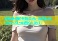 发现身边的有趣灵魂，海角社区hj9db8让你轻松交友(1)