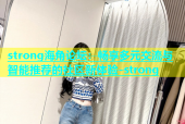 strong海角论坛：畅享多元交流与智能推荐的社区新体验-strong