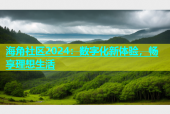 海角社区2024：数字化新体验，畅享理想生活