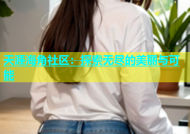 天涯海角社区：探索无尽的美丽与可能