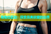 海角社区的：探索另类欲望的边界