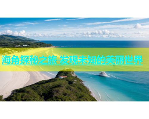 海角探秘之旅 发现未知的美丽世界  第1张