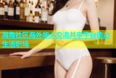 海角社区海外华人交流共享平台助力生活职场