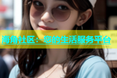 海角社区：您的生活服务平台