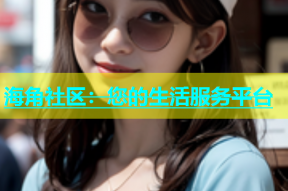 海角社区：您的生活服务平台