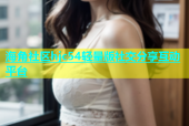 海角社区hjc54轻量版社交分享互动平台