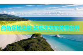 海角探秘之旅 发现未知的美丽世界