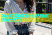 海角社区最新版汇聚全球华人智能匹配真诚交流平台
