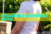 海角社区最新起名大全智能推荐社交分享平台