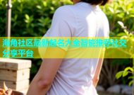 海角社区最新起名大全智能推荐社交分享平台
