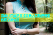 海角社区最新直接登录入口快速畅享优质交流体验
