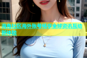 海角社区海外账号畅享全球资讯互动新体验