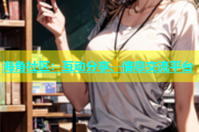 海角社区：互动分享、信息交流平台