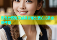 海角社区海天盛筵奢华生活方式展全景体验