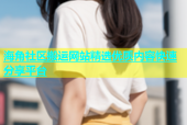 海角社区搬运网站精选优质内容快速分享平台