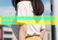 海角社区搬运网站精选优质内容快速分享平台