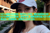 hj71c海角社区登录：海外华人互动，精彩视频享不停!hj71c海角社区登录：连接全球，畅聊无限可能.hj71c海角社区：快速登录，探索多元文化生活.