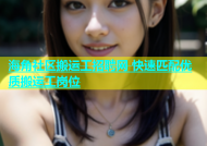 海角社区搬运工招聘网 快速匹配优质搬运工岗位