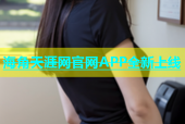 海角天涯网官网APP全新上线