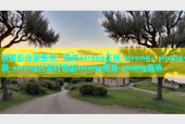 欧美影迷聚集地：海角strong在线-strong，strong一级-strong片爱好者的strong观看-strong首选