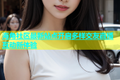 海角社区最新站点开启多样交友直播互动新体验