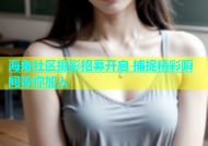 海角社区摄影招募开启 捕捉精彩瞬间等你加入