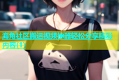 海角社区搬运视频神器轻松分享精彩内容(1)