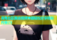 海角社区搬运视频神器轻松分享精彩内容(1)
