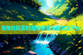 海角社区实时互动分享兴趣交友平台