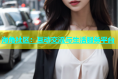 海角社区：互动交流与生活服务平台