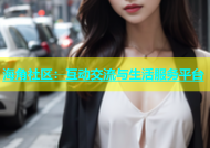 海角社区：互动交流与生活服务平台