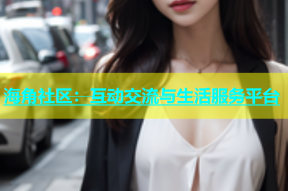 海角社区：互动交流与生活服务平台