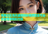 海角社区海天盛筵精彩视频聚合平台点击畅享精彩内容