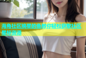 海角社区摘星的鱼教你轻松获取社区星标资源
