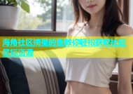海角社区摘星的鱼教你轻松获取社区星标资源