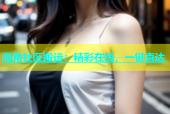 海角社区搬运：精彩在线，一键直达