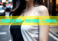 海角社区搬运：精彩在线，一键直达
