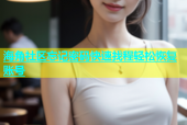 海角社区忘记密码快速找程轻松恢复账号