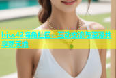 hjcc42海角社区：互动交流与资源共享新天地