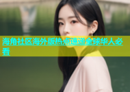海角社区海外版热点速递全球华人必看