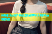海角社区海外版汇聚全球华人精彩互动体验