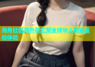 海角社区海外版汇聚全球华人精彩互动体验