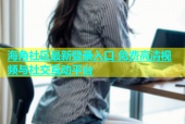 海角社区最新登录入口 免费高清视频与社交互动平台