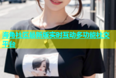海角社区最新版实时互动多功能社交平台