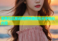 海角社区搬运视频神器轻松分享精彩内容