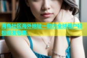 海角社区海外地址一助力全球用户轻松收发包裹