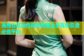 海角社区操作指南快速上手互动交流必备平台