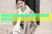 海角社区支付密码安全便捷一键管理体验升级
