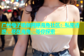 广州母子瑜伽网曝海角社区：私密诱惑，尽在海角，等你探索