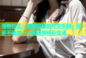 海角社区：莹姐莹妈的社交乐园，回家不迷路，一键连接精彩生活